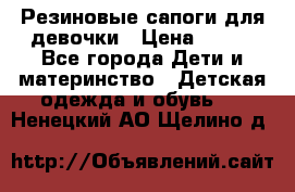 Резиновые сапоги для девочки › Цена ­ 400 - Все города Дети и материнство » Детская одежда и обувь   . Ненецкий АО,Щелино д.